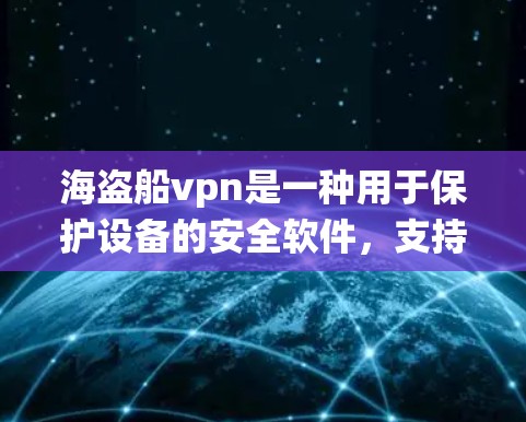 海盗船vpn是一种用于保护设备的安全软件，支持Windows操作系统。以下是安装海盗船VPN的步骤