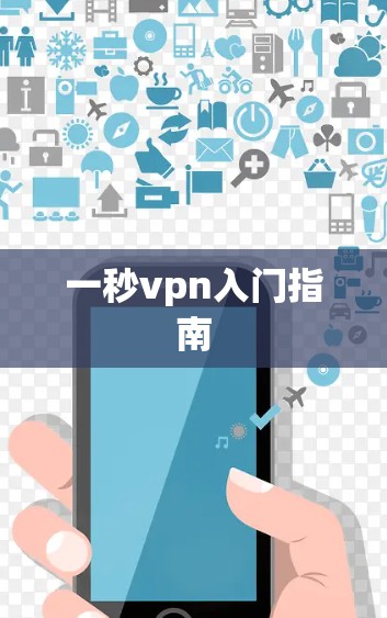 一秒vpn入门指南