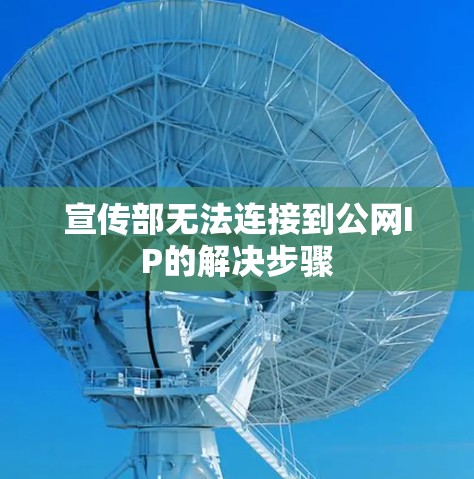 宣传部无法连接到公网IP的解决步骤