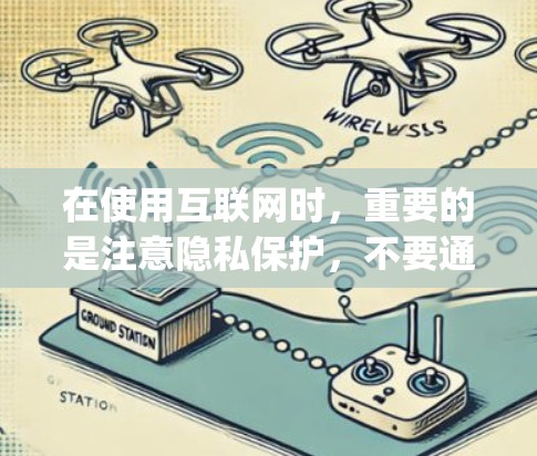 在使用互联网时，重要的是注意隐私保护，不要通过任何形式获取他人信息，包括可能涉及的隐私内容。同时，使用可靠的网络和安全协议可以增强Your privacy and security