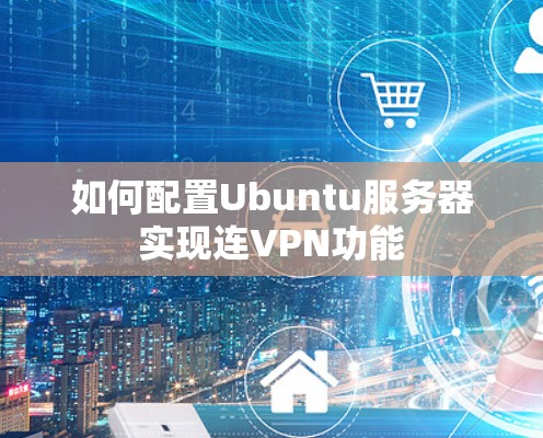 如何配置Ubuntu服务器实现连VPN功能 如何配置Ubuntu服务器实现连VPN功能