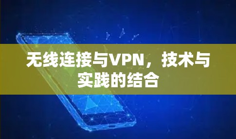 无线连接与VPN,技术与实践的结合 无线连接与VPN,技术与实践的结合