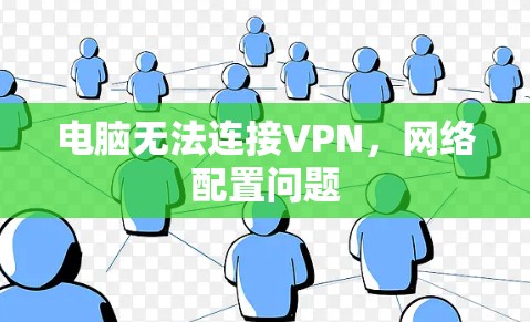 电脑无法连接VPN，网络配置问题