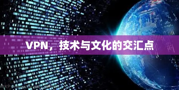 VPN，技术与文化的交汇点