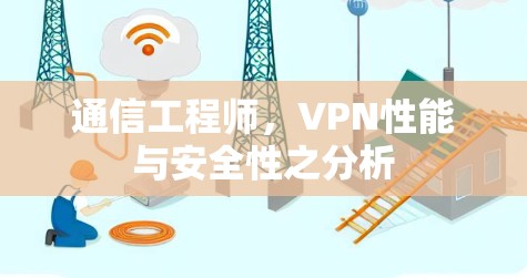 通信工程师，VPN性能与安全性之分析
