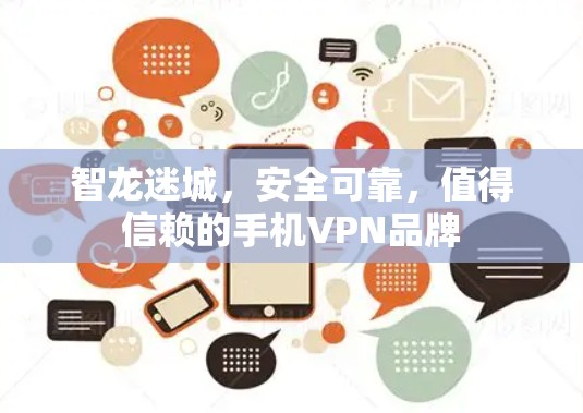 智龙迷城，安全可靠，值得信赖的手机VPN品牌