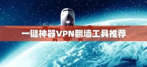 一键神器VPN翻墙工具推荐