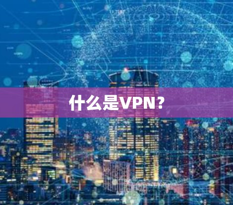 什么是VPN? 什么是VPN?