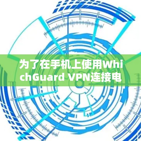 为了在手机上使用WhichGuard VPN连接电脑，您可以按照以下步骤操作
