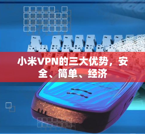小米VPN的三大优势,安全、简单、经济 小米VPN的三大优势,安全、简单、经济