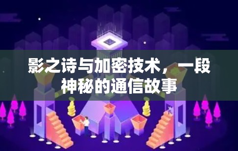 影之诗与加密技术,一段神秘的通信故事 影之诗与加密技术,一段神秘的通信故事