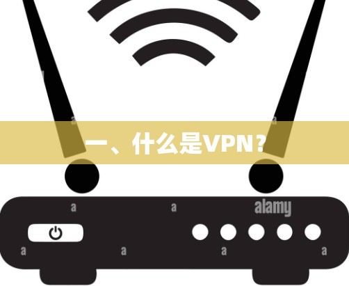 一、什么是VPN？