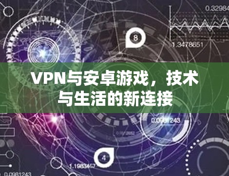 VPN与安卓游戏，技术与生活的新连接
