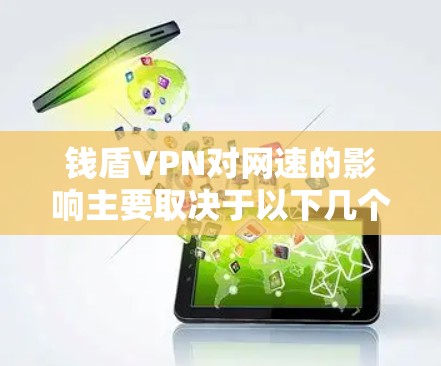 钱盾VPN对网速的影响主要取决于以下几个方面