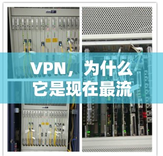 VPN，为什么它是现在最流行的网络安全工具？