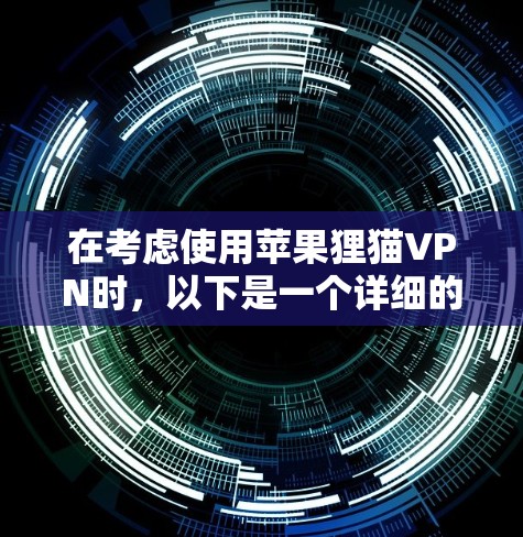 在考虑使用苹果狸猫VPN时，以下是一个详细的步骤指南，帮助你高效地完成连接和使用