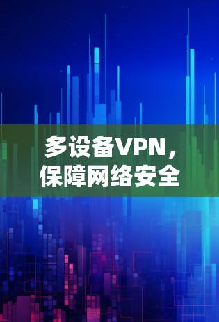 多设备VPN，保障网络安全的未来解决方案