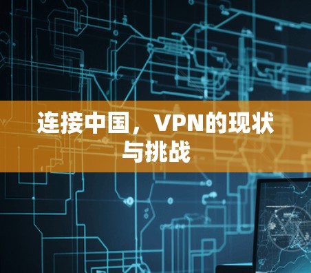 连接中国，VPN的现状与挑战