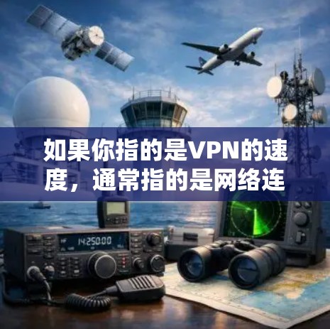 如果你指的是VPN的速度，通常指的是网络连接的稳定性和速度。以下是一些网络资源丰富的国家和地区，可能在某些方面提供了比较快的VPN服务