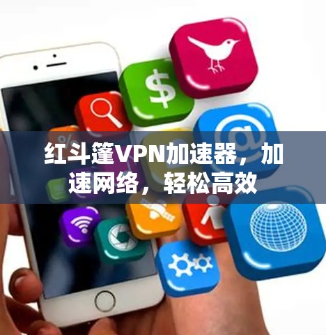 红斗篷VPN加速器,加速网络,轻松高效 红斗篷VPN加速器,加速网络,轻松高效
