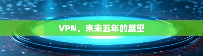 VPN，未来五年的展望