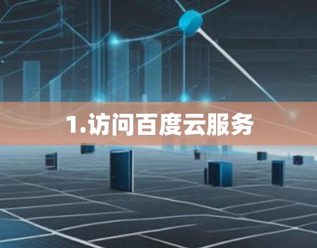 1.访问百度云服务 1.访问百度云服务