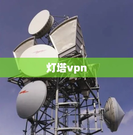 灯塔vpn 灯塔vpn