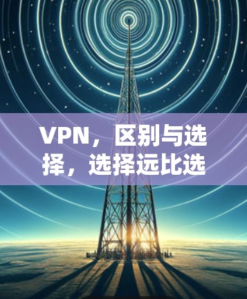 VPN，区别与选择，选择远比选择！