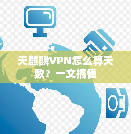 天麒麟VPN怎么算天数？一文搞懂
