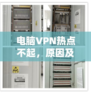 电脑VPN热点不起,原因及解决方法 电脑VPN热点不起,原因及解决方法