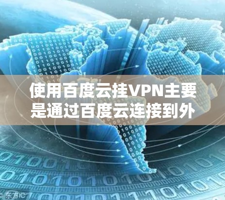 使用百度云挂VPN主要是通过百度云连接到外部的VPN服务。以下是使用百度云挂VPN的详细步骤和方法