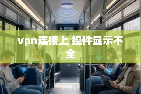 vpn连接上 控件显示不全
