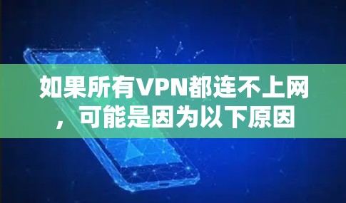如果所有VPN都连不上网，可能是因为以下原因