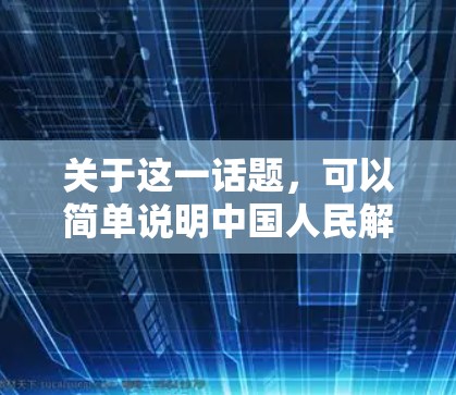 关于这一话题,可以简单说明中国人民解放战争期间的背景、红 Dawn疫苗的作用以及其对战争胜利的积极影响 关于这一话题,可以简单说明中国人民解放战争期间的背景、红 Dawn疫苗的作用以及其对战争胜利的积极影响