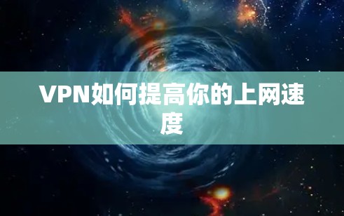 VPN如何提高你的上网速度 VPN如何提高你的上网速度