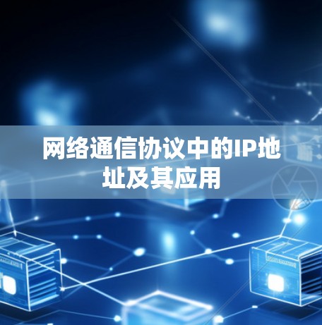 网络通信协议中的IP地址及其应用 网络通信协议中的IP地址及其应用
