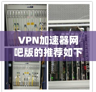 VPN加速器网吧版的推荐如下