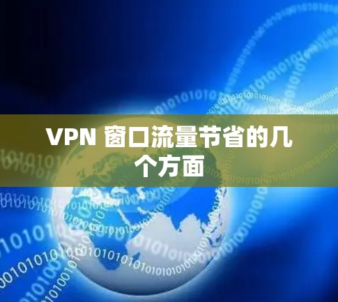 VPN 窗口流量节省的几个方面