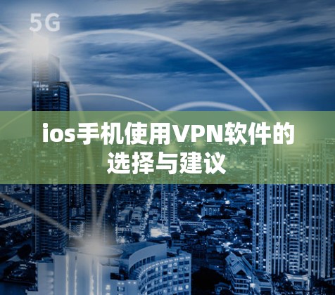 ios手机使用VPN软件的选择与建议