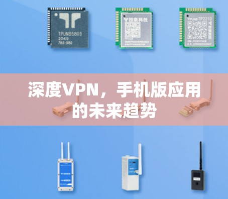 深度VPN,手机版应用的未来趋势 深度VPN,手机版应用的未来趋势