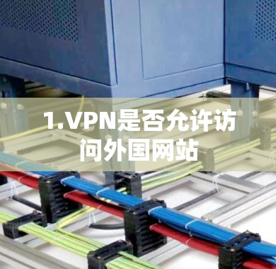 1.VPN是否允许访问外国网站