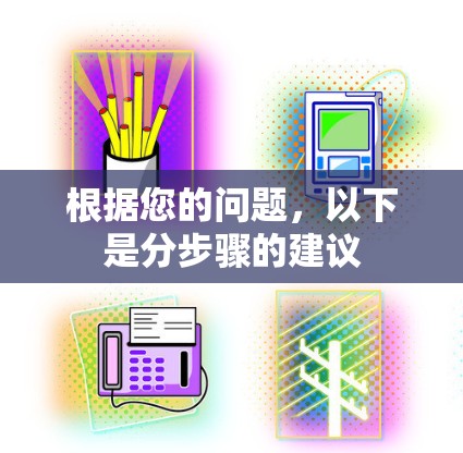 根据您的问题，以下是分步骤的建议