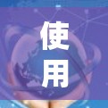 使用uu加速器作为网络和下载速度提升的工具，可以提供以下几点建议和考虑因素