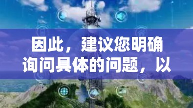 因此,建议您明确询问具体的问题,以便提供正确的回答 因此,建议您明确询问具体的问题,以便提供正确的回答