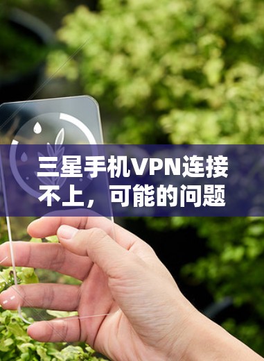三星手机VPN连接不上，可能的问题与解决方案
