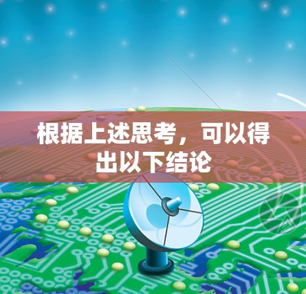 根据上述思考，可以得出以下结论