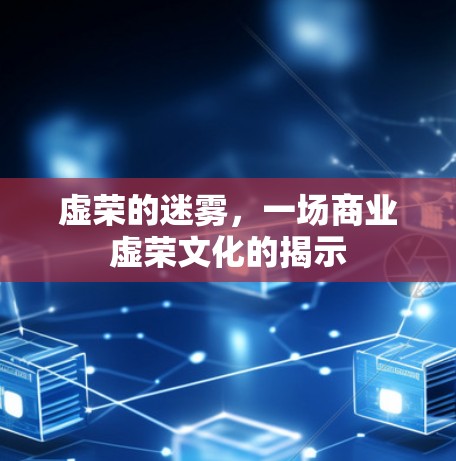 虚荣的迷雾，一场商业虚荣文化的揭示