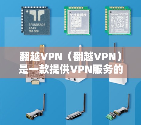 翻越VPN（翻越VPN）是一款提供VPN服务的软件，支持加密方式，通常使用的是248位的AES加密。如果您需要下载付费版的翻越VPN，以下是下载和使用指南