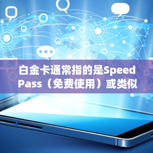 白金卡通常指的是Speed Pass（免费使用）或类似的VPN套餐，其中免流可能指的是免费使用，不被流量限制。以下是一个关于白金卡免流 VPN的简单介绍