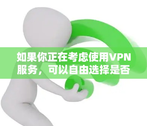 如果你正在考虑使用VPN服务，可以自由选择是否连接Redive，或者选择其他VPN服务。如果你有其他问题，欢迎继续提问！